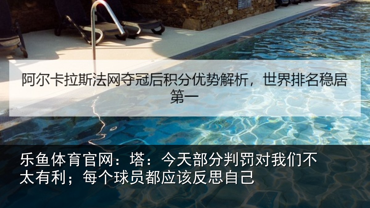 乐鱼体育官网:塔今相关情况不太相关情况该反思自己
