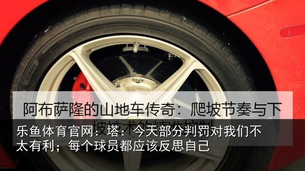 乐鱼体育官网:塔今相关情况不太相关情况该反思自己