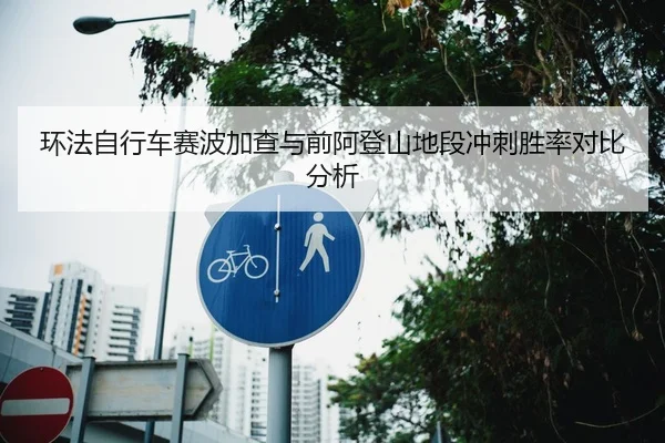 环法自行车赛波加查与前阿登山地段冲刺胜率对比分析
