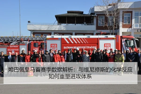 姆巴佩皇马首赛季数据解析：与维尼修斯的化学反应如何重塑进攻体系