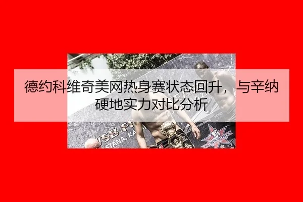 de-yue-ke-wei-qi-mei-wang-re-shen-sai-zhuang-tai-hui-sheng-yu-xin-na-ying-di-shi-li-dui-bi-fen-xi-2-426.jpg