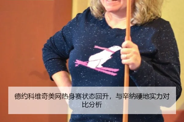 de-yue-ke-wei-qi-mei-wang-re-shen-sai-zhuang-tai-hui-sheng-yu-xin-na-ying-di-shi-li-dui-bi-fen-xi-3-535.jpg