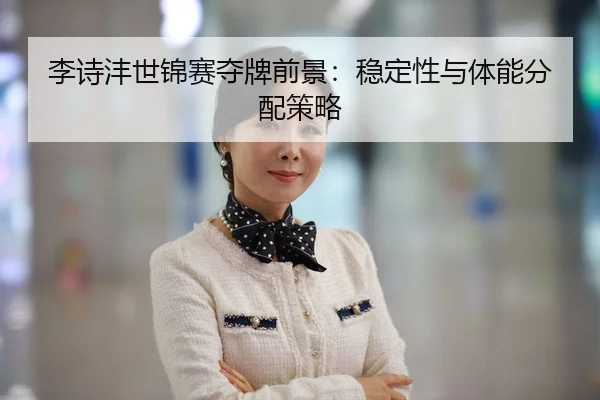 li-shi-feng-shi-jin-sai-duo-pai-qian-jing-wen-ding-xing-yu-ti-neng-fen-pei-ce-lve-2-424.jpg