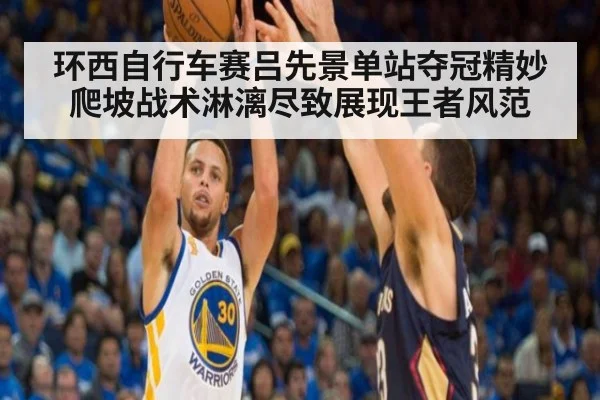 环西自行车赛吕先景单站夺冠精妙爬坡战术淋漓尽致展现王者风范