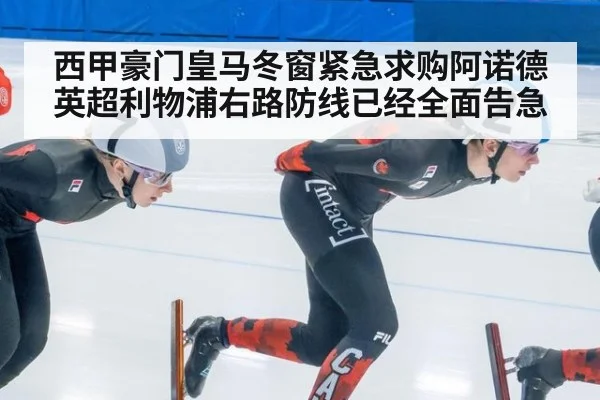 西甲豪门皇马冬窗紧急求购阿诺德 英超利物浦右路防线已经全面告急