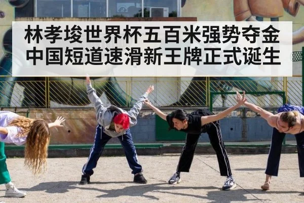 林孝埈世界杯五百米强势夺金中国短道速滑新王牌正式诞生