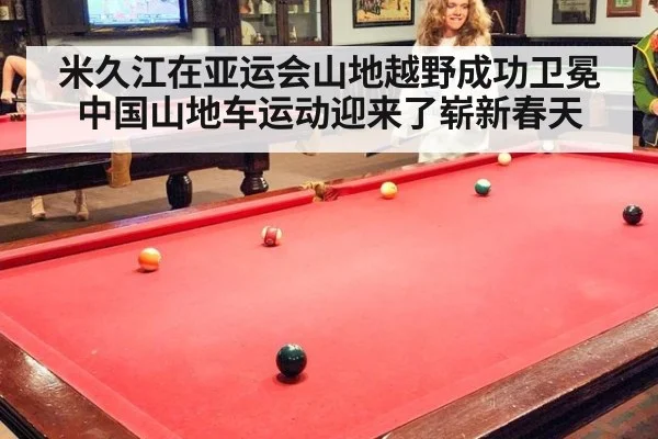 米久江在亚运会山地越野成功卫冕 中国山地车运动迎来了崭新春天