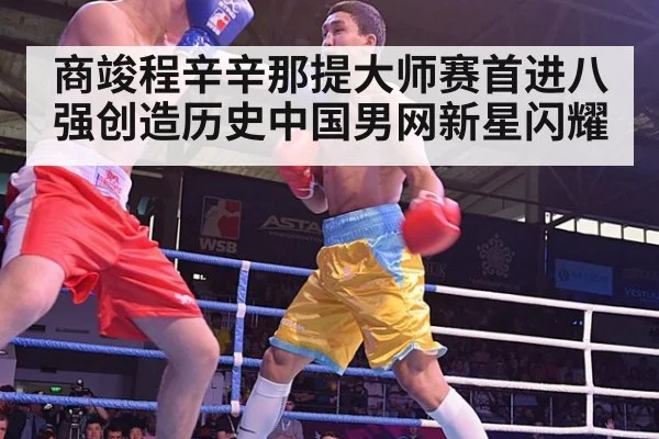 商竣程辛辛那提大师赛首进八强创造历史中国男网新星闪耀