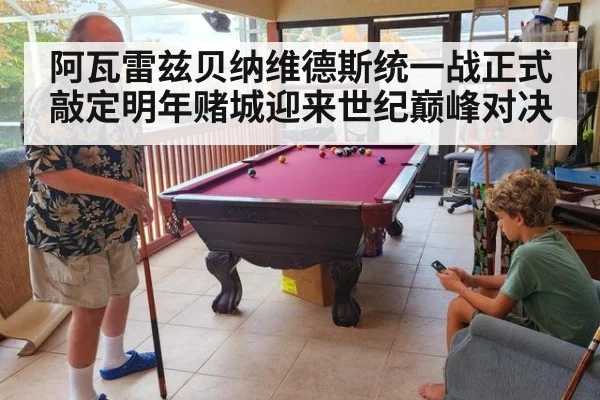 阿瓦雷兹贝纳维德斯统一战正式敲定明年赌城迎来世纪巅峰对决