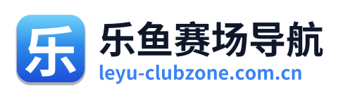 乐鱼赛场导航